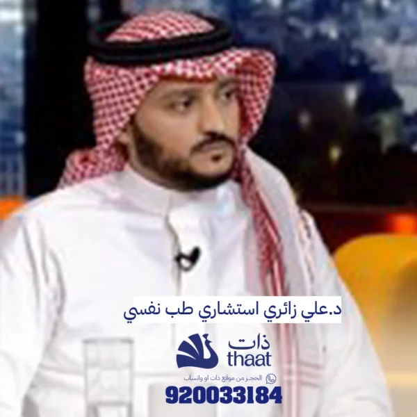 د-علي-زائري-استشاري-طب نفسي