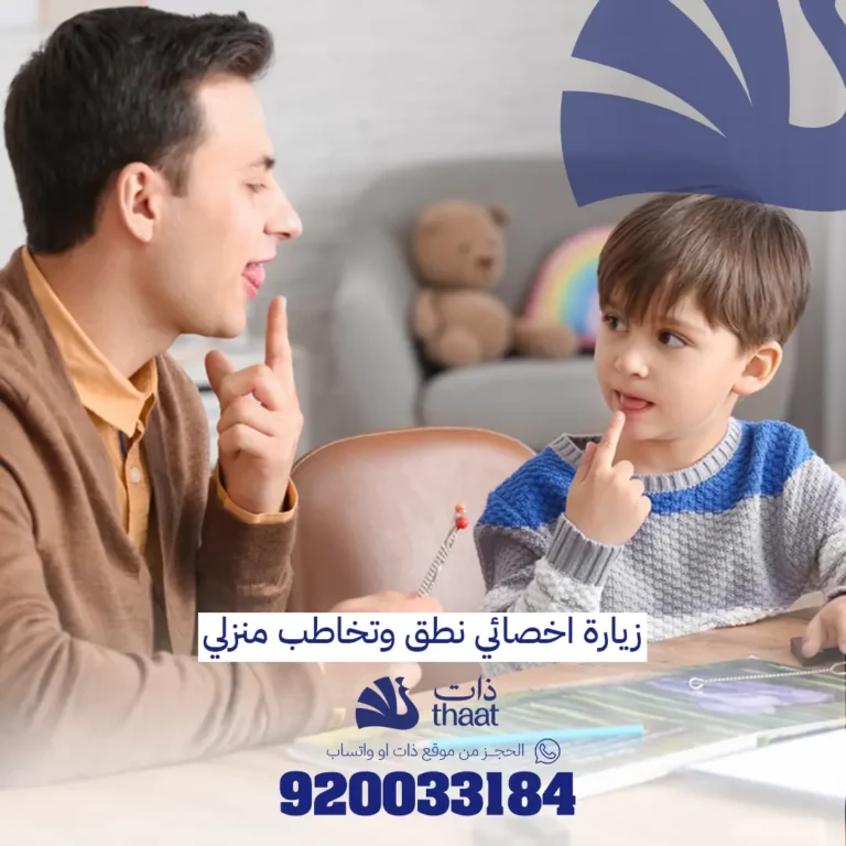 زيارة اخصائي نطق وتخاطب في المنزل