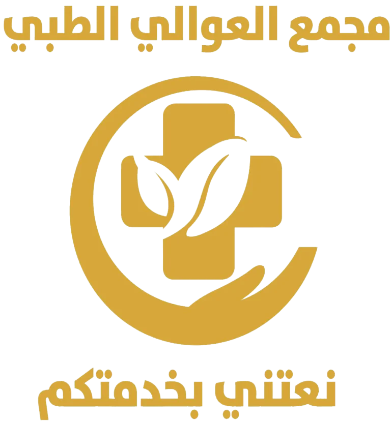 مجمع العوالي الطبي