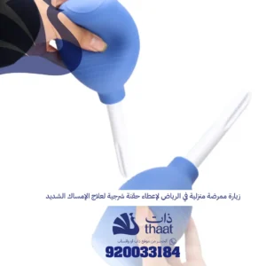 زيارة ممرضة منزلية في الرياض لإعطاء حقنة شرجية لعلاج الإمساك الشديد