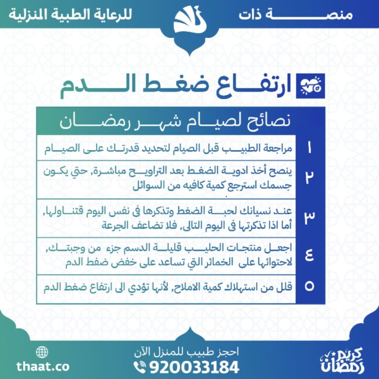 نصائح لمريض ارتفاع ضغط الدم في شهر رمضان