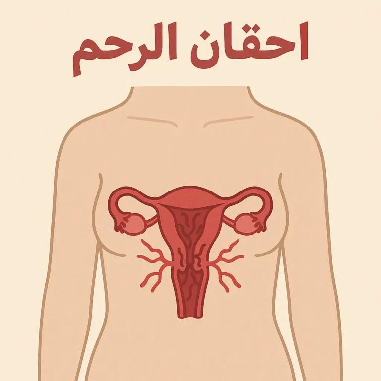 احتقان الرحم : الأسباب، الأعراض، طرق التشخيص والعلاج