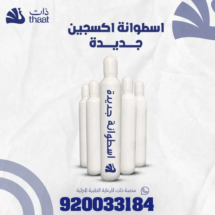 استبدال أسطوانة الأكسجين