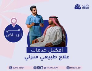 العلاج الطبيعي المنزلي في الرياض