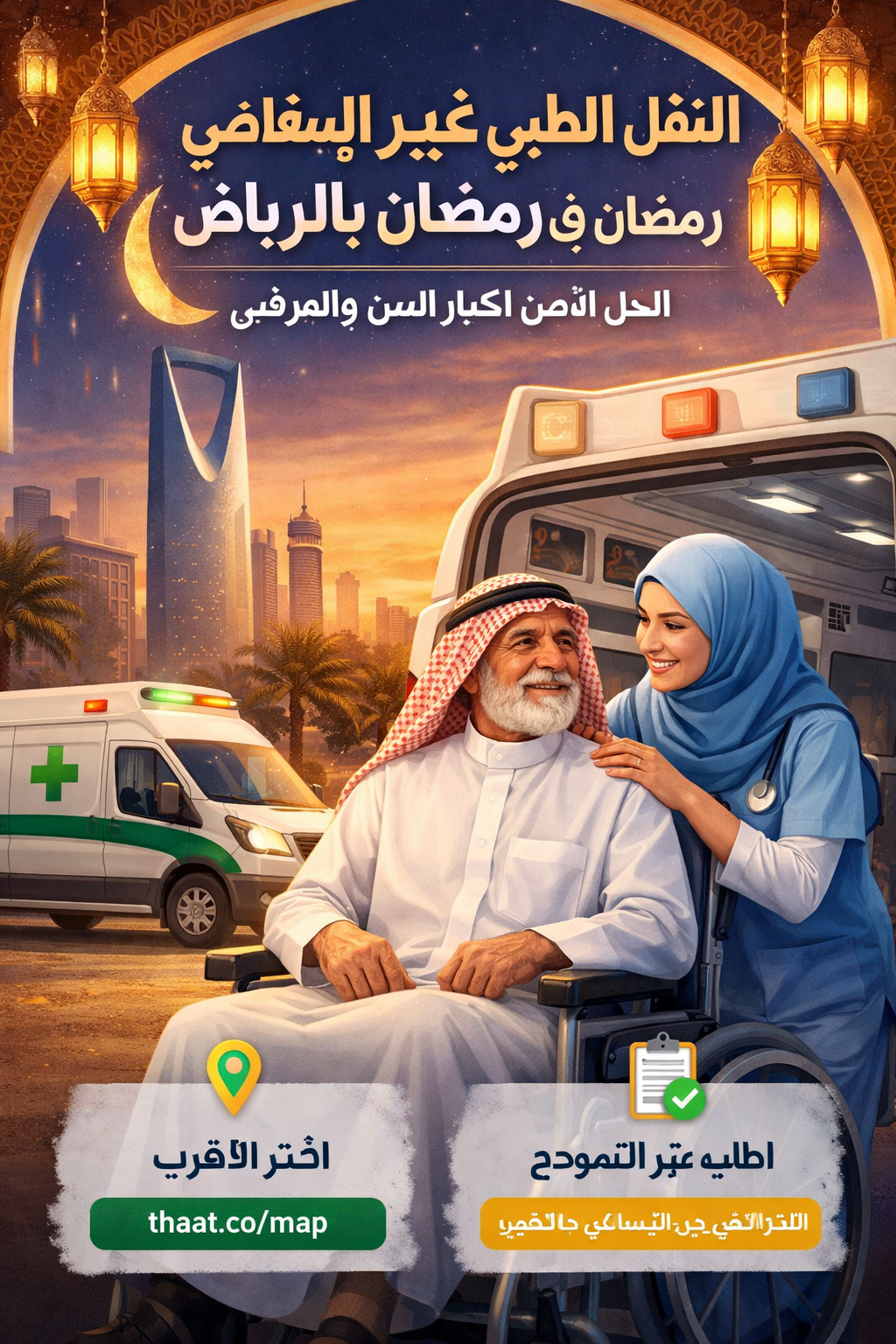 النقل الطبي غير الإسعافي في رمضان بالرياض الحل الآمن لكبار السن والمرضى