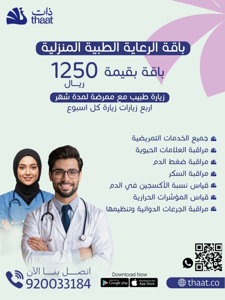 باقة شهرية زيارة طبيب وممرضة للمنزل في الرياض وجده