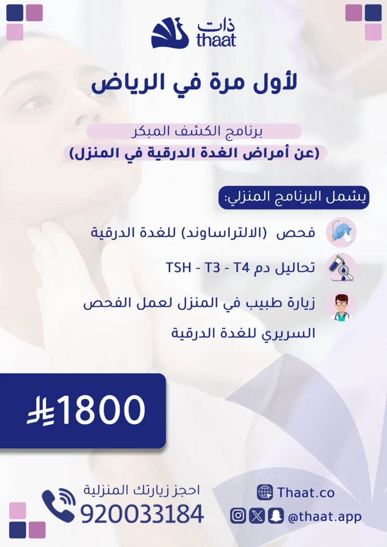 برنامج الكشف المبكر عن أمراض الغدة الدرقية في المنزل
