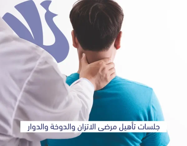 جلسات تأهيل مرضى الاتزان والدوخة والدوار