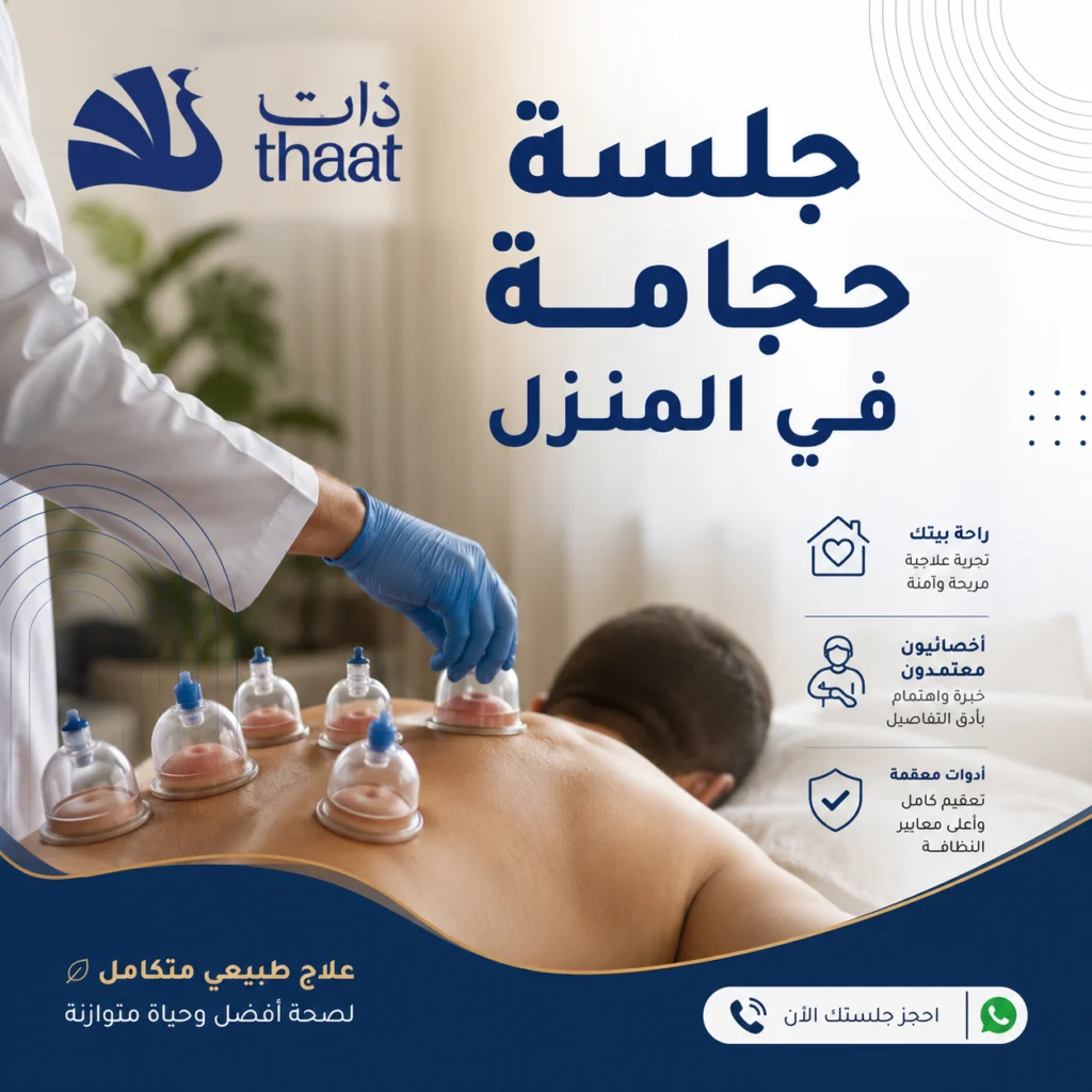 جلسة الحجامة المنزلية