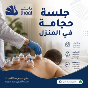 جلسة الحجامة المنزلية
