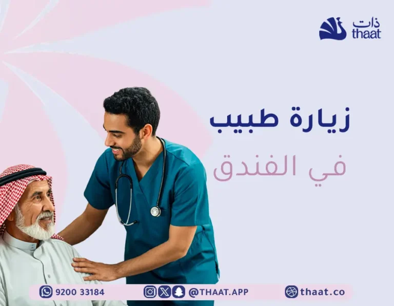 خدمة زيارة طبيب في الفندق
