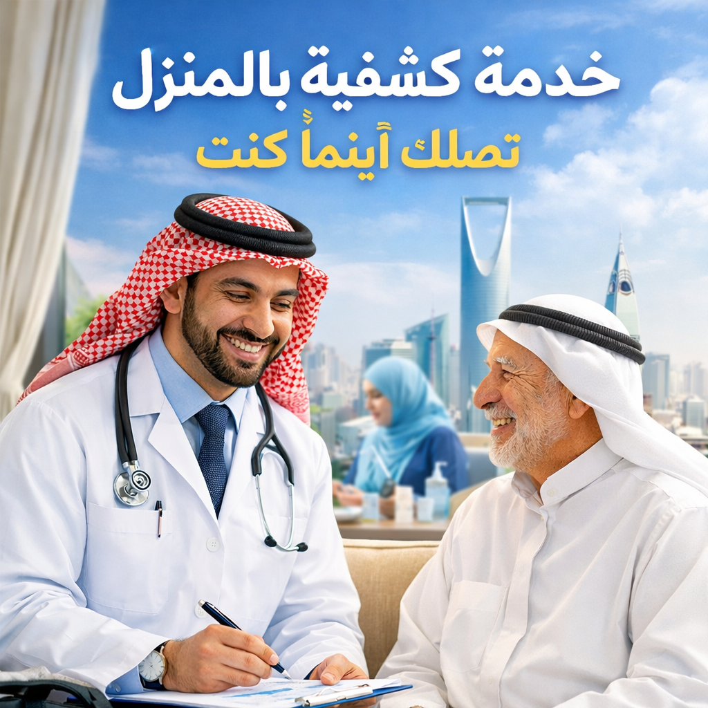 خدمة كشفية بالمنزل تصلك أينما كنت