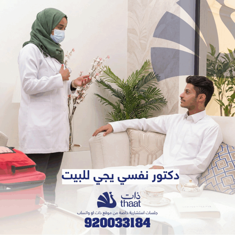 دكتور نفسي يجي للبيت