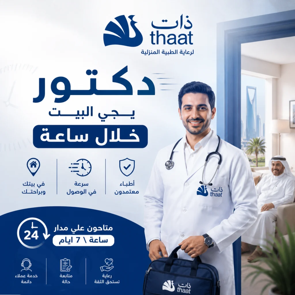 دكتور يجي البيت في السعودية