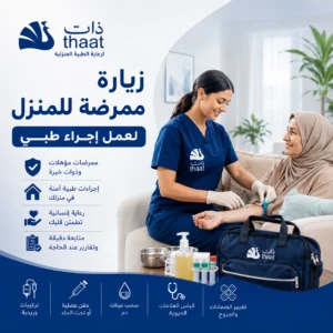 زيارة ممرضة للمنزل لعمل اجراء طبي