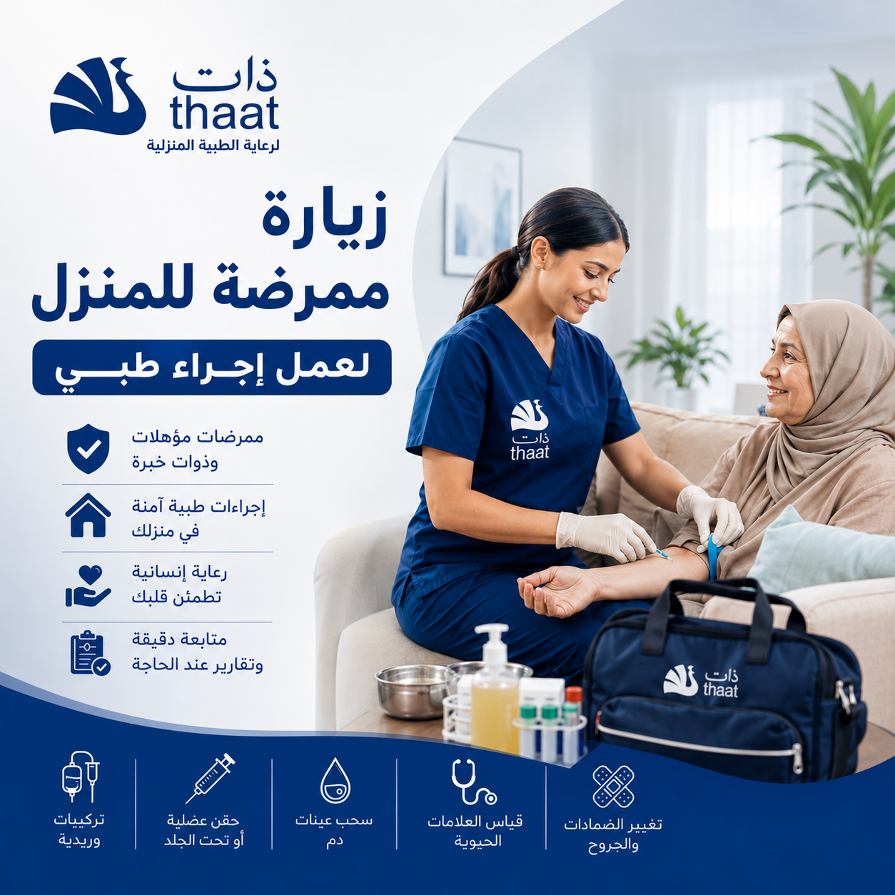 زيارة ممرضة للمنزل لعمل اجراء طبي