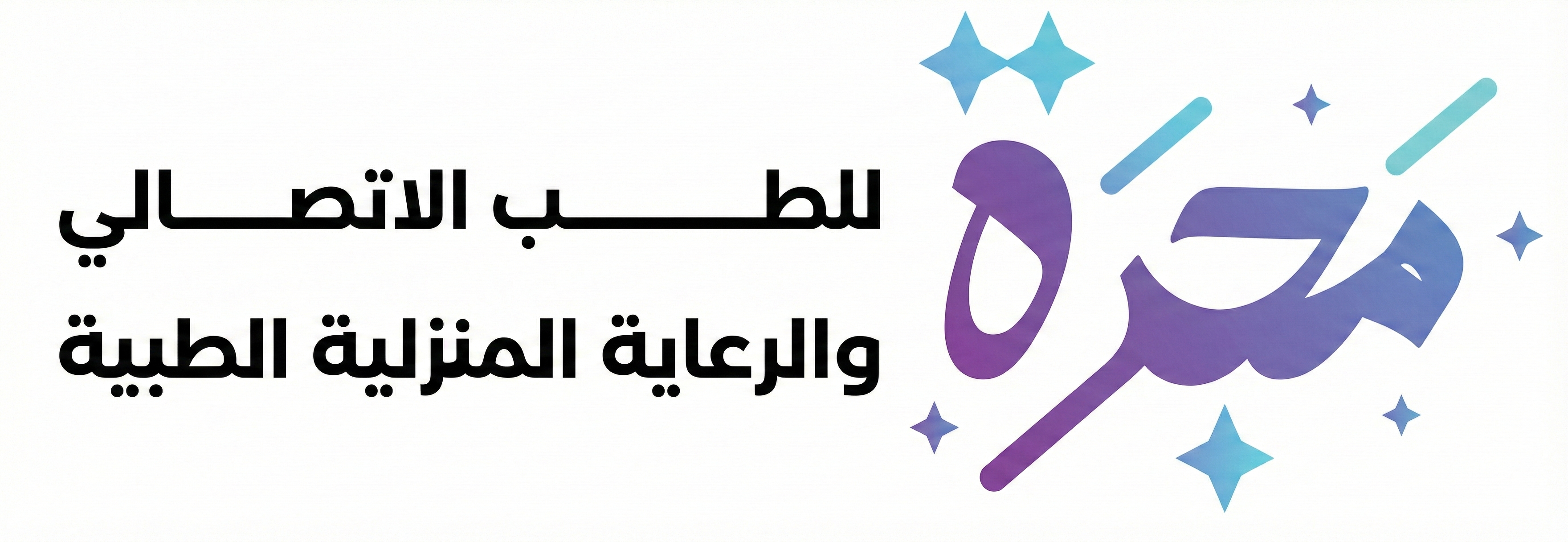 شركة مجرّة للرعاية الطبية المنزلية