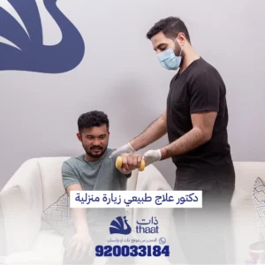 جلسة علاج طبيعي في المنزل