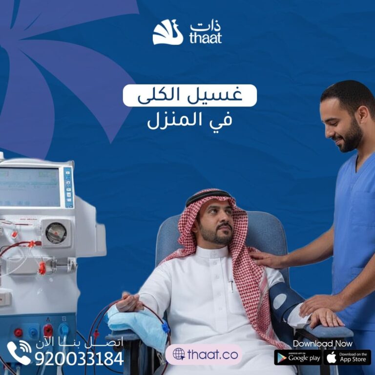 غسيل الكلى في المنزل الرياض