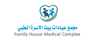 مجمع عيادات بيت الأسرة الطبي